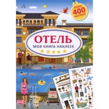 Отель. Моя книга наклеек: Производитель Робинс