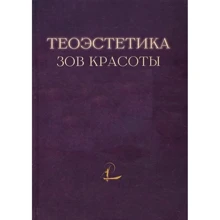 Теоеcтетіка. поклик краси: Виробник академічний Проект