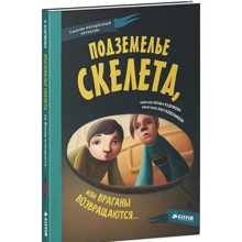 Наталья Кудрякова: Подземелье скелета, или Враганы возвращаются…: Производитель Клевер Медиа Групп