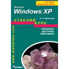 Microsoft Windows XP. Стислий курс: Производитель Диалектика