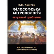 Н. В. Хамітов: Філософська антропологія. Актуальні проблеми. Від теоретичного до практичного повороту: Виробник КНТ