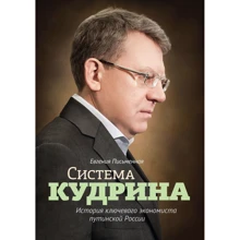 Євгенія Письмова: Система Кудріна. Історія ключового економіста путінської Росії: Виробник Манн, Іванов і Фербер