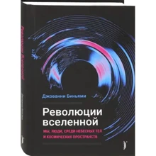 Джованні Биньями: Революції Всесвіту. Ми, люди, серед небесних тіл і космічних просторів: Виробник Портал