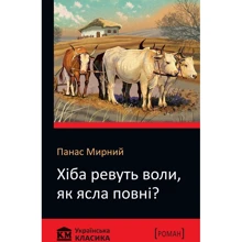 Панас Мирний: Хіба ревуть волі, як ясла повні?: Виробник КМ-Букс