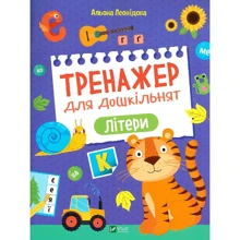 О. Леонідова: Тренажер для дошкільнят. Літері: Виробник Виват