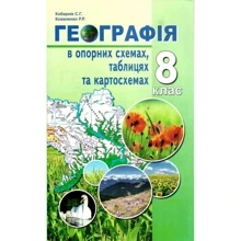 С. Г. Кобернік, Р. Р. Коваленко: Географія в опорних схемах, таблицях та картосхемах 8 клас: Виробник Абетка