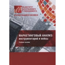 Маркетинговий аналіз: інструментарій та кейси. Навчальний посібник: Виробник Дашков и Ко