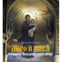 Диво й дива київського Володимирська собору: Виробник Либідь