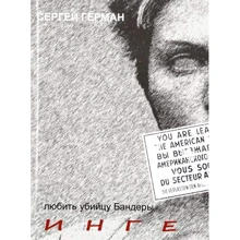Сергей Герман: Инге. Она любила убийцу Бандеры: Производитель Саміт-книга