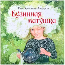 Ганс Христиан Андерсен: Бузинная матушка: Производитель НИГМА
