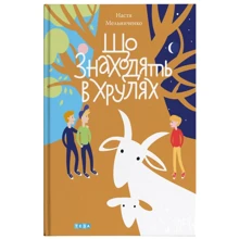 Настя Мельниченко: Що знаходять у Хрулях (3-тє видання): Виробник Теза