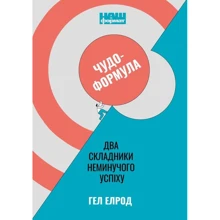 Гел Елрод: Чудо-формула. Дві складники неминучого успіху: Виробник Наш формат