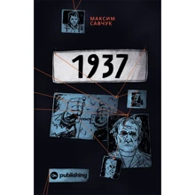 Максим Савчук: 1937: Виробник Yakaboo Publishing