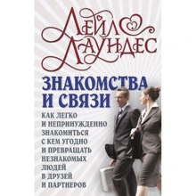 Лейл Лаундес: Знайомства і зв'язку. Як легко і невимушено знайомитися з ким завгодно і перетворювати незнайомих людей: Виробник добра книга