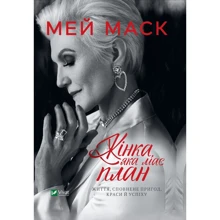 Мей Маск: Жінка, яка має план. Життя, сповнений пригод, краси й успіху: Виробник Віват