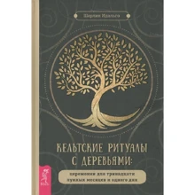 Шарлин Идальго: Кельтские ритуалы с деревьями. Церемонии для тринадцати лунных месяцев и одного дня: Производитель Весь
