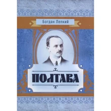 Богдан Лепкий: Полтава: Виробник Центр навчальної літератури (ЦУЛ)