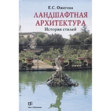 Е. О. Ожегова: Ландшафтная архитектура. История стилей: Производитель Мир и Образование