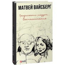 Матвей Вайсберг: Продолжение следует... Воспоминания: Производитель Фолио