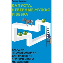 Алекс Беллос: Капуста, невірні чоловіки і зебра. Загадки і головоломки для розвитку критичного мислення: Виробник Манн, Иванов и Фербер