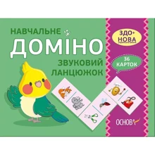 Навчальне доміно. Звуковий ланцюжок: Виробник основа