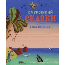 Корней Чуковский: Сказки (рис. В. Конашевича): Производитель Махаон