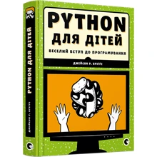 PYTHON для дітей: Виробник Видавництво Старого Лева