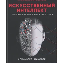 Кліффорд Піковер: Штучний інтелект: Виробник Синдбад