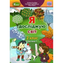 Гільберг, Тарнавська, Павич: Я досліджую світ 2 клас. Частина 1. Підручник: Виробник Генеза