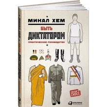 Бути диктатором. практичний посібник: Виробник Паблішер