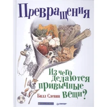 Билл Слевин: Превращения. Из чего делаются привычные вещи?: Производитель Питер