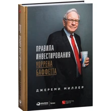 Джереми Миллер: Правила инвестирования Уоррена Баффетта: Производитель Альпина Паблишер