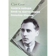 Юрій Косач: Сузір'я Лебедя. Єней та життя інших. Сеньйор Ніколо: Виробник Центр навчальної літератури (ЦУЛ)