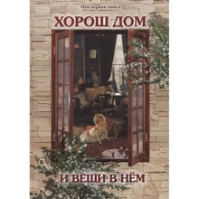 С. Лаврова: Хороший будинок і речі в ньому: Виробник Біле місто