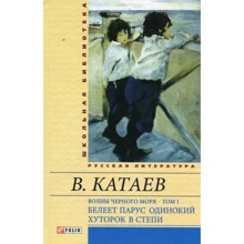 Валентин Катаев: Волны Черного моря. Том 1. Белеет парус одинокий. Хуторок в степи: Производитель Фолио