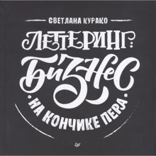 Світлана Курако: Леттерінг. Бізнес на кінчику пера: Виробник Noname