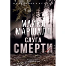 Майкл Маршалл: Слуга смерти: Виробник Абетка