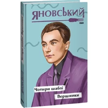 Юрій Яновський: Чотири шаблі. Вершники: Виробник Фолио