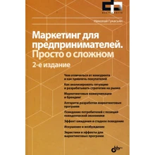 Микола Гукасьян: Маркетинг для підприємців. Просто про складне: Виробник БХВ-Петербург
