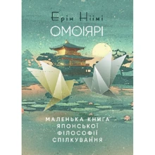 Ерін Ніімі Лонгхерст: Омоіярі. Маленька книга японської філософії спілкування: Виробник КНТ