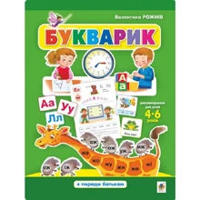 Валентина Рожнів: Букварик. Абетка дошколярика: Производитель Навчальна книга Богдан