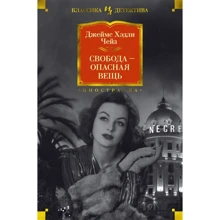 Джеймс Хедлі Чейз: Свобода - небезпечна річ: Виробник Иностранка