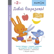 KUMON. Давай вырезать! Вкусные задания: Производитель Манн, Иванов и Фербер