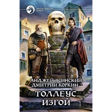 Анджей Ясинский, Дмитрий Коркин: Толлеус. Изгой: Производитель Альфа-книга