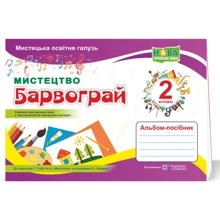 Барвограй. Альбом-посібник з мистецтва для 2 класу: Производитель Пiдручники i посiбники