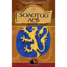 Юліан Опільський: Золотий Лев: Производитель Навчальна книга Богдан