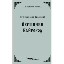 Юрій Яновський: Вершники. Байгород: Виробник Кондор