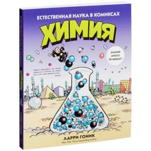 Ларрі Гоник: Хімія. Природна наука в коміксах: Виробник Абетка