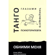Игорь Забута, Эмма Кологривова: Обними меня. Танго глазами танцующего психотерапевта: Производитель Видавництво Ростислава Бурлаки