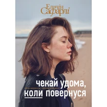 Чекай удома, коли повернуся: Производитель BookChef